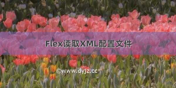 Flex读取XML配置文件