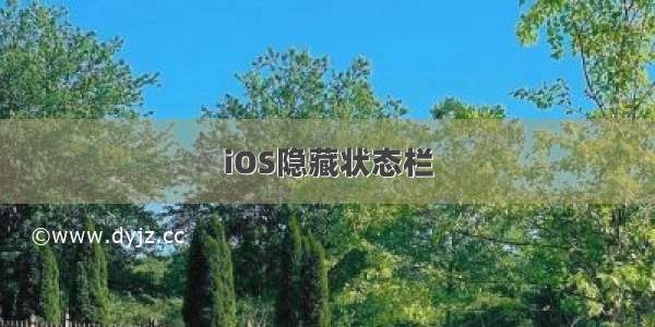 iOS隐藏状态栏