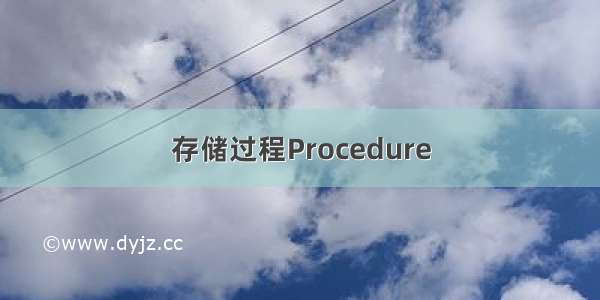 存储过程Procedure