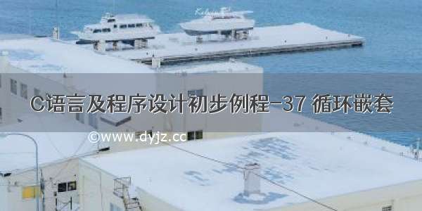 C语言及程序设计初步例程-37 循环嵌套