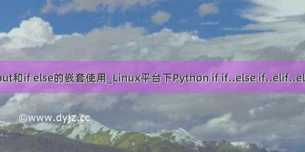 python语言input和if else的嵌套使用_Linux平台下Python if if..else if..elif..else 嵌套if语句...