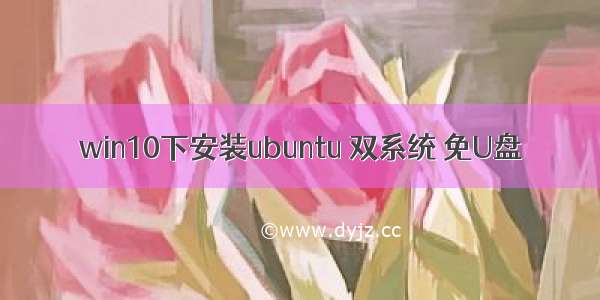 win10下安装ubuntu 双系统 免U盘