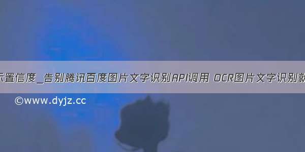 3测试图片显示置信度_告别腾讯百度图片文字识别API调用 OCR图片文字识别就用这条代码...