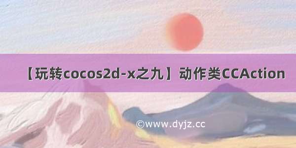 【玩转cocos2d-x之九】动作类CCAction