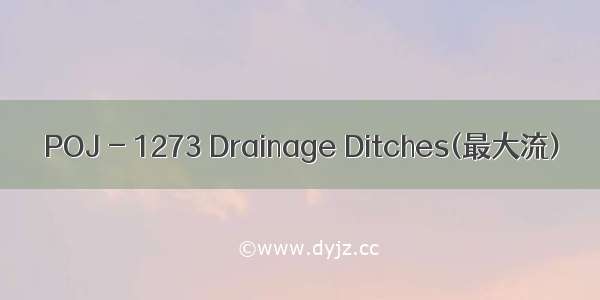 POJ - 1273 Drainage Ditches(最大流)
