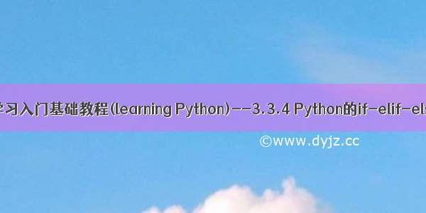 Python学习入门基础教程(learning Python)--3.3.4 Python的if-elif-else语句