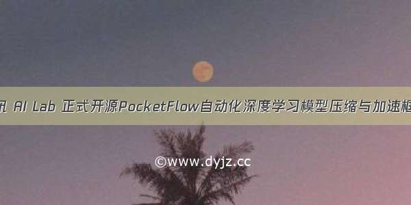 腾讯 AI Lab 正式开源PocketFlow自动化深度学习模型压缩与加速框架