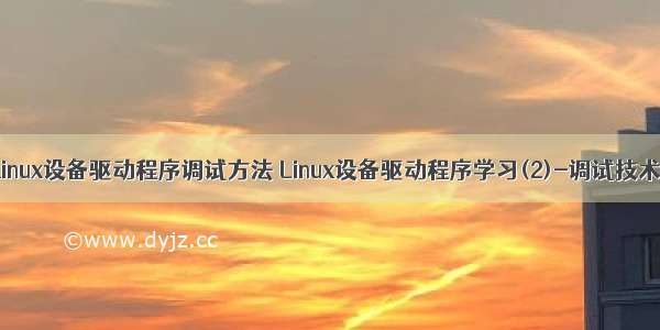 linux设备驱动程序调试方法 Linux设备驱动程序学习(2)-调试技术