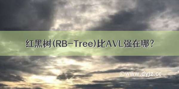 红黑树(RB-Tree)比AVL强在哪？