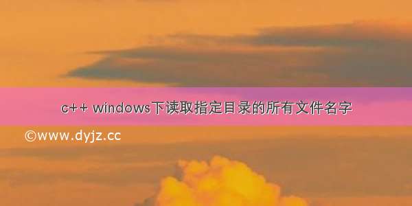 c++ windows下读取指定目录的所有文件名字