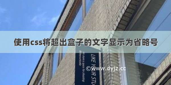 使用css将超出盒子的文字显示为省略号