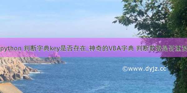 python 判断字典key是否存在_神奇的VBA字典 判断数据是否重复