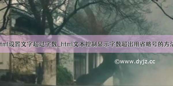 html设置文字超过字数_html文本控制显示字数超出用省略号的方法