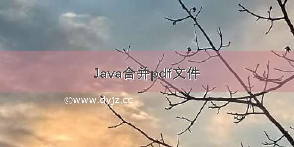 Java合并pdf文件