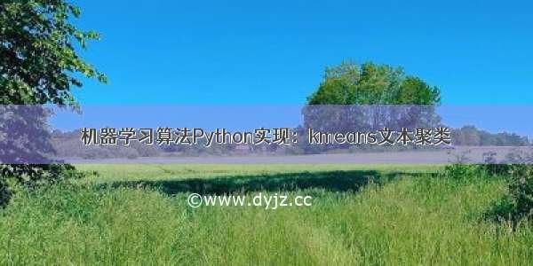 机器学习算法Python实现：kmeans文本聚类