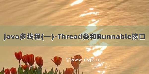 java多线程(一)-Thread类和Runnable接口