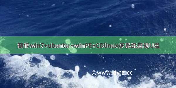 制作win7+ubuntu +winPE+CDlinux多系统启动U盘