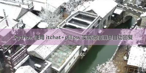 Python 使用 itchat+pillow 实现微信消息自动回复