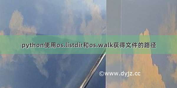 python使用os.listdir和os.walk获得文件的路径