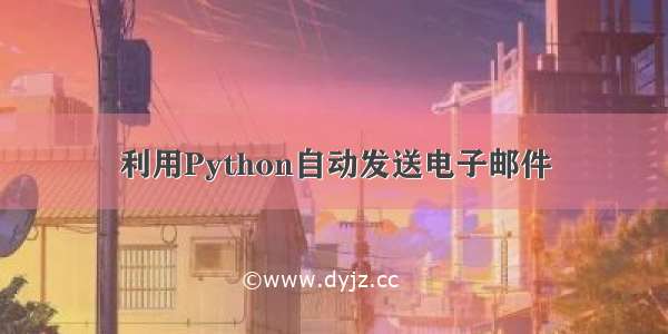 利用Python自动发送电子邮件