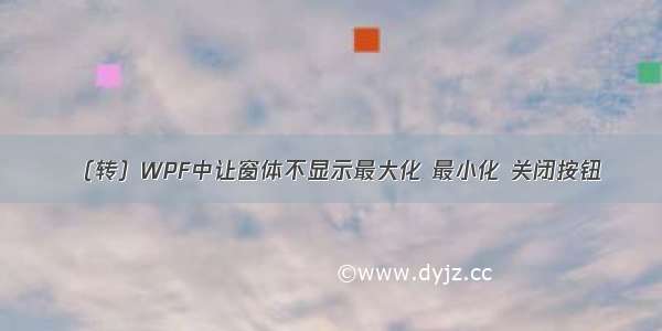 （转）WPF中让窗体不显示最大化 最小化 关闭按钮