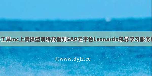 使用命令行工具mc上传模型训练数据到SAP云平台Leonardo机器学习服务的AWS存储