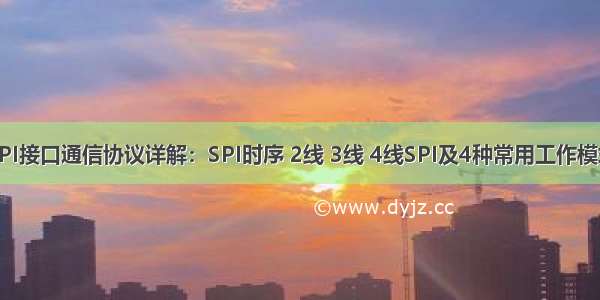 SPI接口通信协议详解：SPI时序 2线 3线 4线SPI及4种常用工作模式