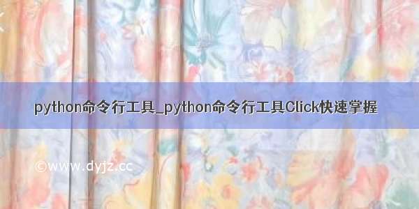 python命令行工具_python命令行工具Click快速掌握