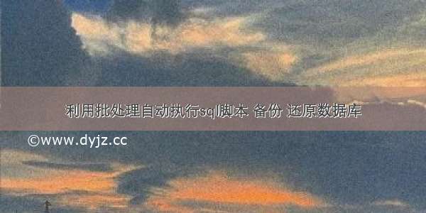 利用批处理自动执行sql脚本 备份 还原数据库