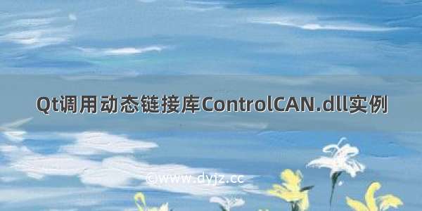 Qt调用动态链接库ControlCAN.dll实例