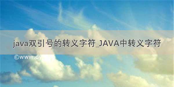 java双引号的转义字符_JAVA中转义字符