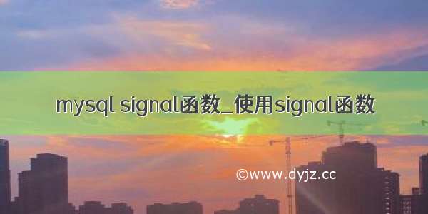 mysql signal函数_使用signal函数