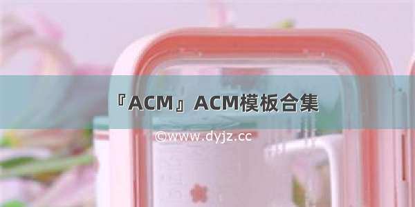 『ACM』ACM模板合集