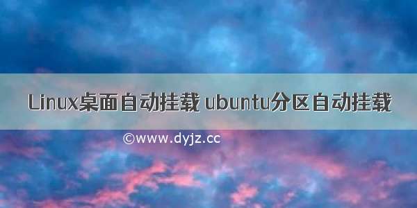 Linux桌面自动挂载 ubuntu分区自动挂载