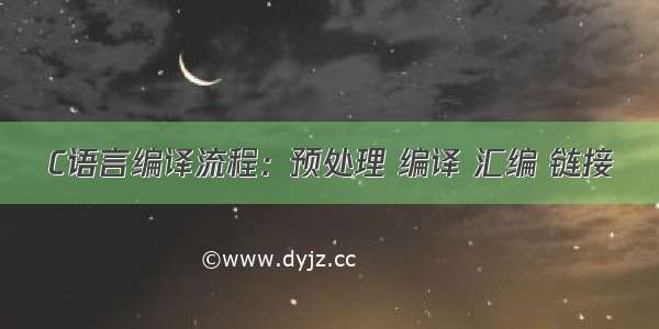 C语言编译流程：预处理 编译 汇编 链接