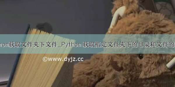 python获取文件夹下文件_Python 获取指定文件夹下的目录和文件的实现