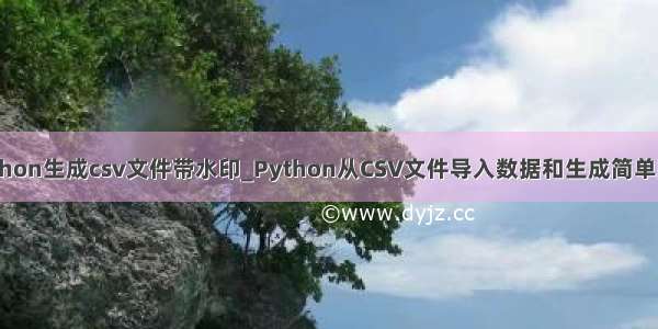 python生成csv文件带水印_Python从CSV文件导入数据和生成简单图表