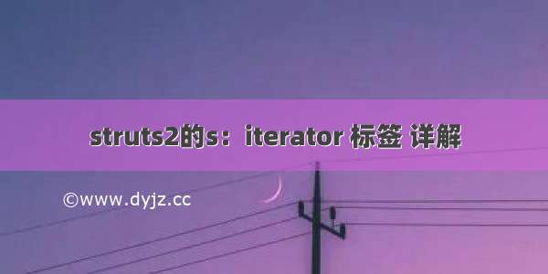 struts2的s：iterator 标签 详解