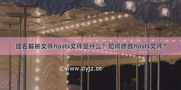 域名解析文件hosts文件是什么？如何修改hosts文件？