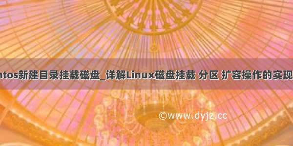 cwntos新建目录挂载磁盘_详解Linux磁盘挂载 分区 扩容操作的实现方法