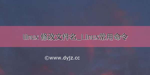 linux 修改文件名_Linux常用命令