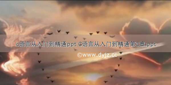 c语言从入门到精通ppt C语言从入门到精通第1章.ppt