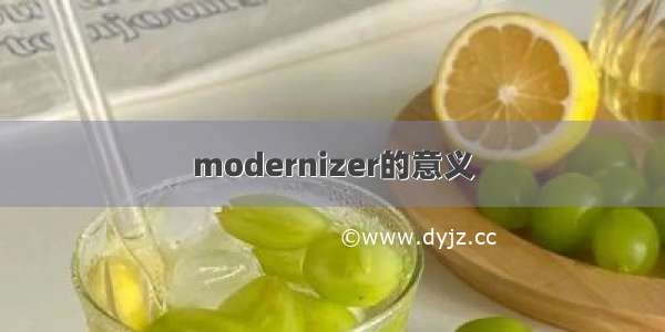 modernizer的意义