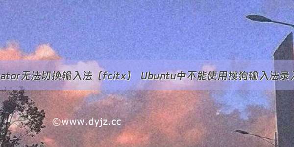 解决Qt5 Creator无法切换输入法（fcitx） Ubuntu中不能使用搜狗输入法录入汉字问题...