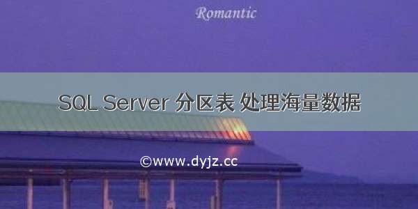 SQL Server 分区表 处理海量数据