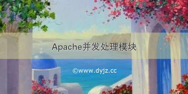 Apache并发处理模块