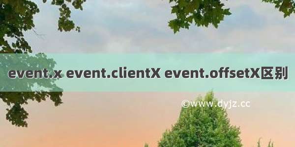 event.x event.clientX event.offsetX区别