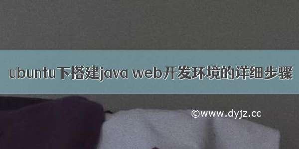 ubuntu下搭建java web开发环境的详细步骤