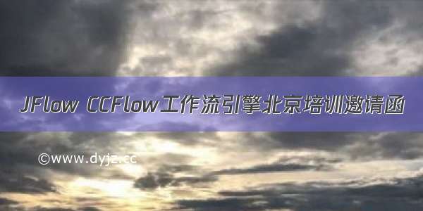 JFlow CCFlow工作流引擎北京培训邀请函