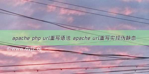 apache php url重写语法 apache url重写实现伪静态